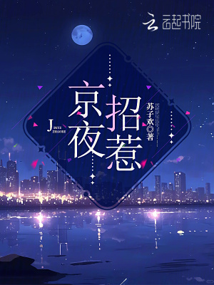 京夜招惹