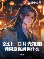 玄幻：白月光搶婚？我同意你後悔什麼！